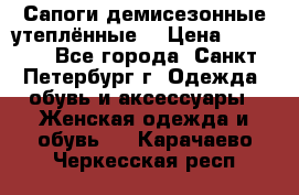 Сапоги демисезонные утеплённые  › Цена ­ 1 000 - Все города, Санкт-Петербург г. Одежда, обувь и аксессуары » Женская одежда и обувь   . Карачаево-Черкесская респ.